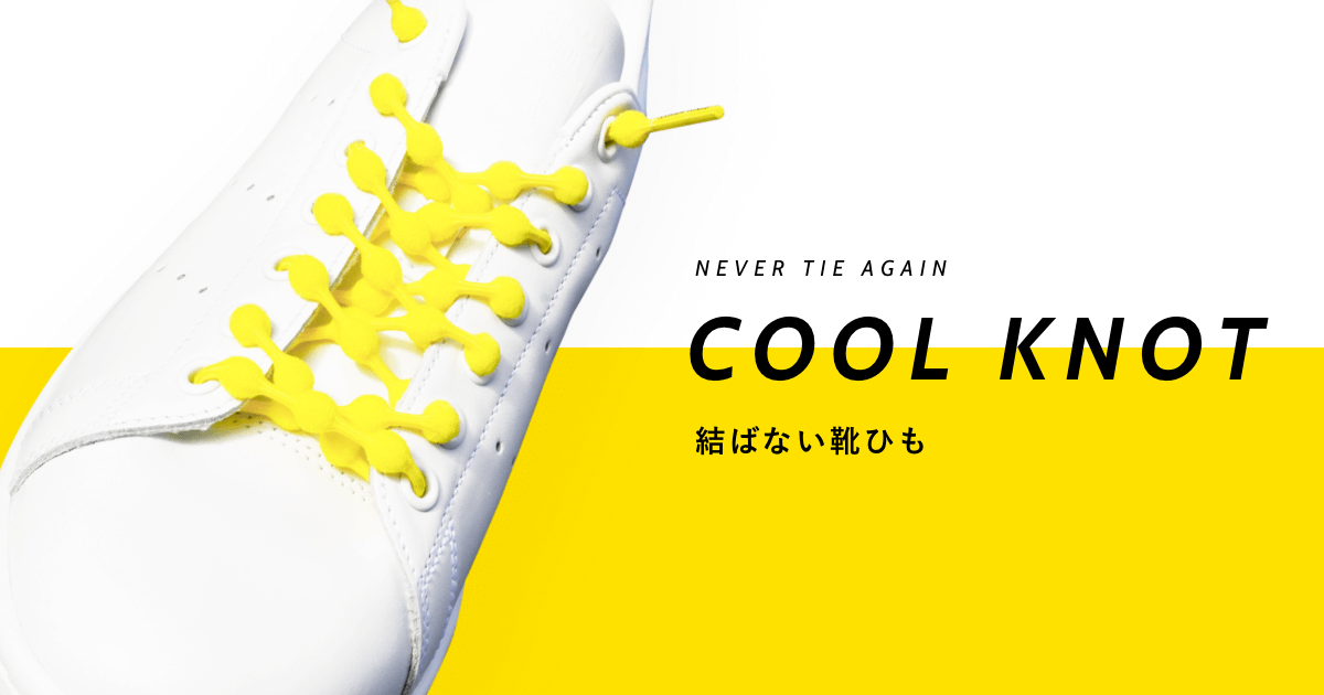PRODUCT | 結ばない靴ひも COOLKNOT（クールノット）